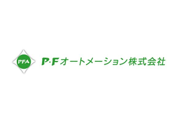 P・F オートメーション 株式会社